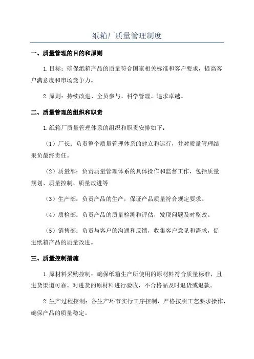 纸箱厂质量管理制度