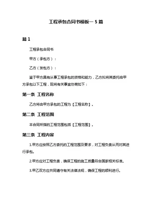 工程承包合同书模板一5篇