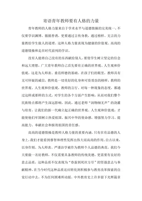 寄语青年教师要有人格的力量