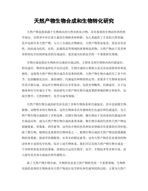 天然产物生物合成和生物转化研究