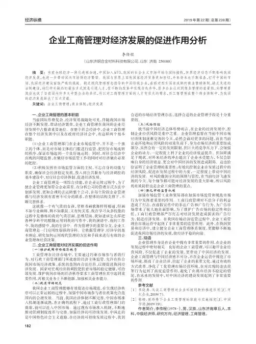 企业工商管理对经济发展的促进作用分析