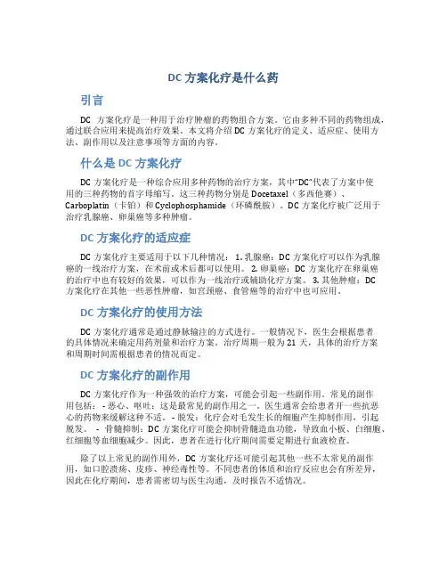 dc方案化疗是什么药