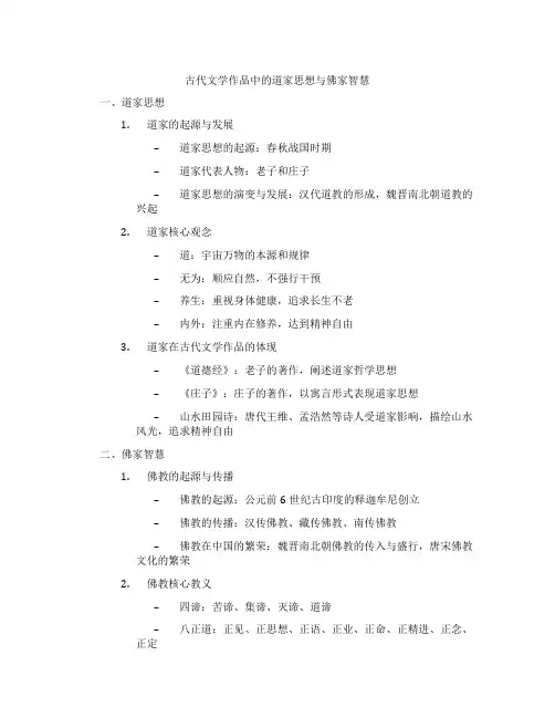 古代文学作品中的道家思想与佛家智慧