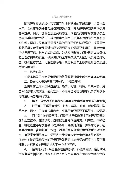 医院医患沟通制度_规章制度_