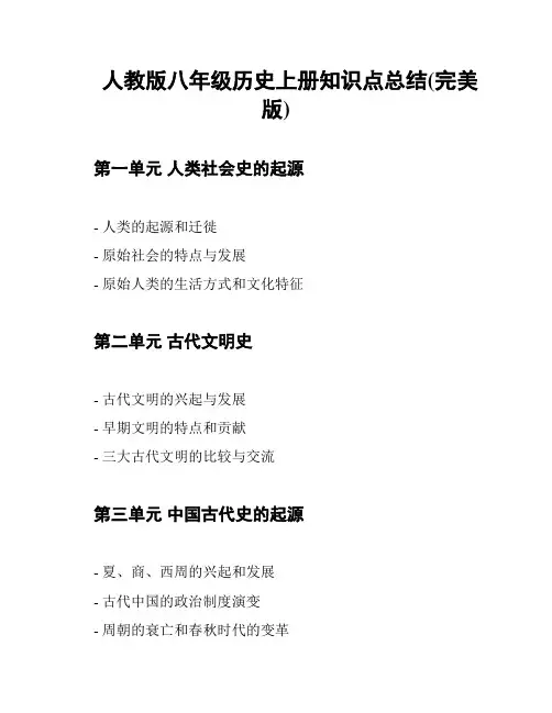 人教版八年级历史上册知识点总结(完美版)