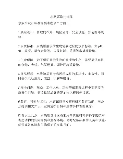 水族馆设计标准