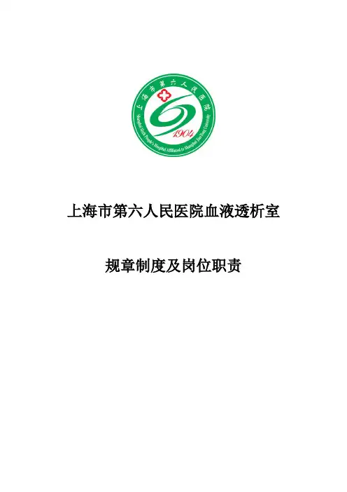 血液透析室规章制度