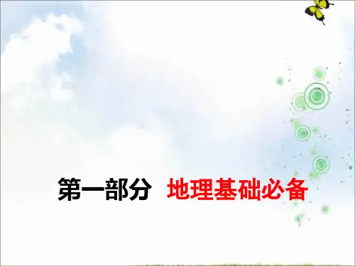 2019-2020学年高中三维设计一轮复习地理通用版课件：第一部分 第一讲 经纬网与地图