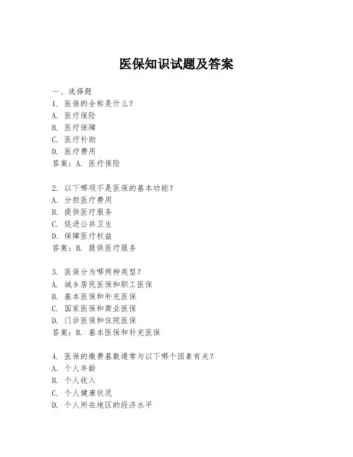 医保知识试题及答案