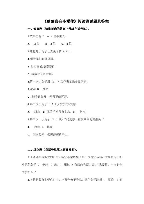 《猜猜我有多爱你》阅读测试题及答案
