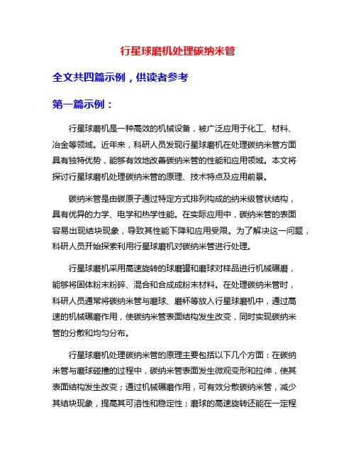 行星球磨机处理碳纳米管
