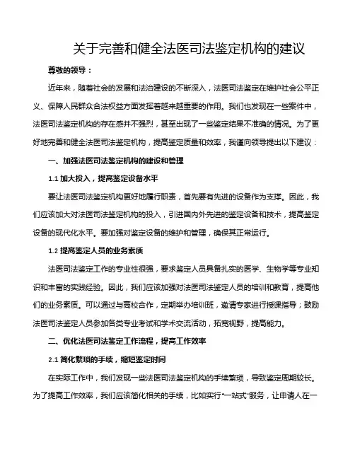 关于完善和健全法医司法鉴定机构的建议