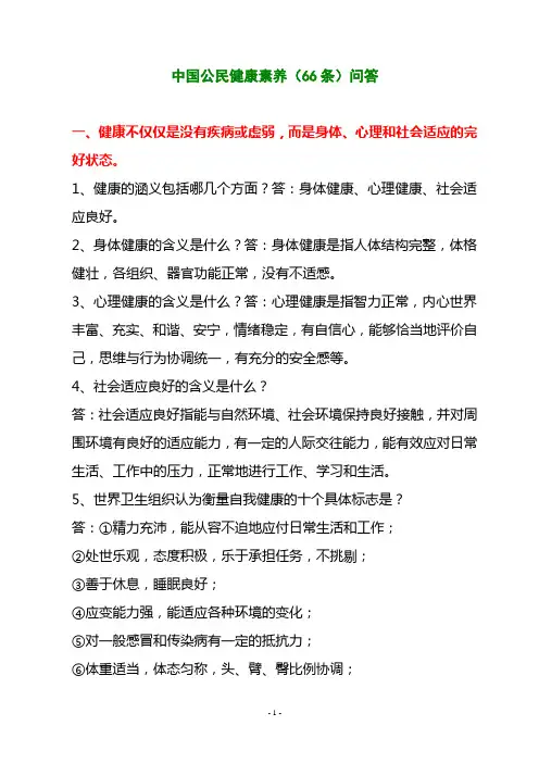中国公民健康素养66条问答