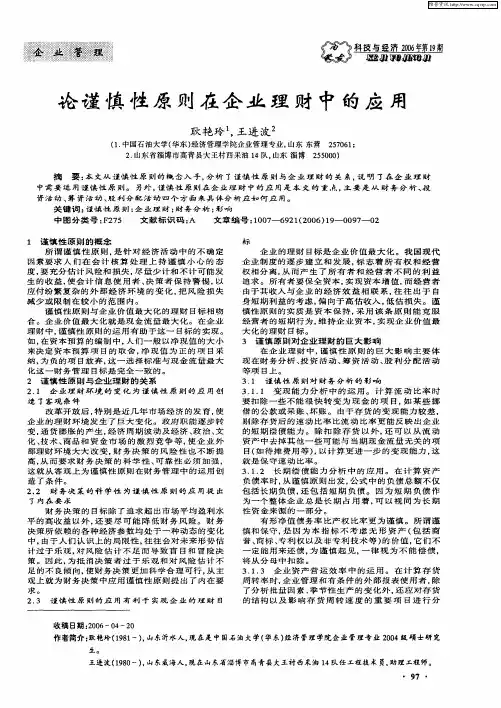 论谨慎性原则在企业理财中的应用