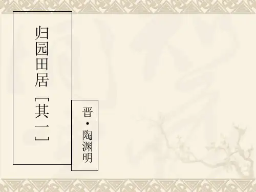 人教版高一语文必修一：《归园田居》PPT 课件