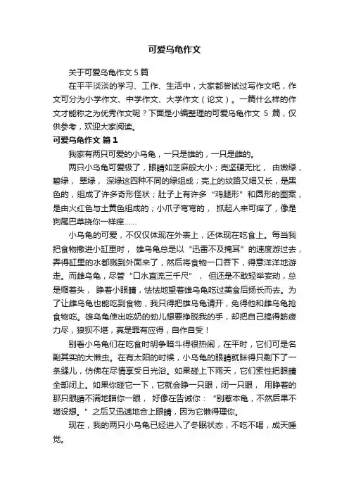 关于可爱乌龟作文5篇
