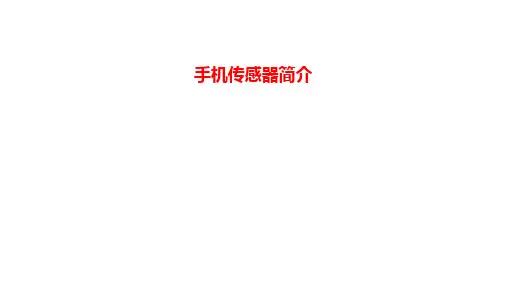 手机传感器简介