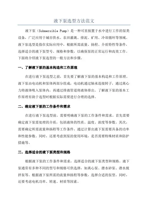 液下泵选型方法范文