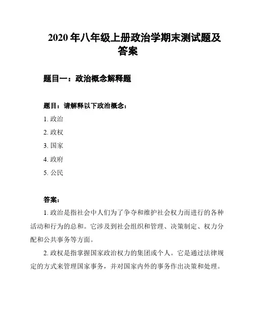 2020年八年级上册政治学期末测试题及答案