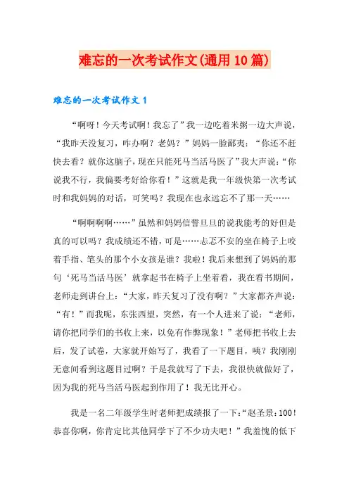难忘的一次考试作文(通用10篇)