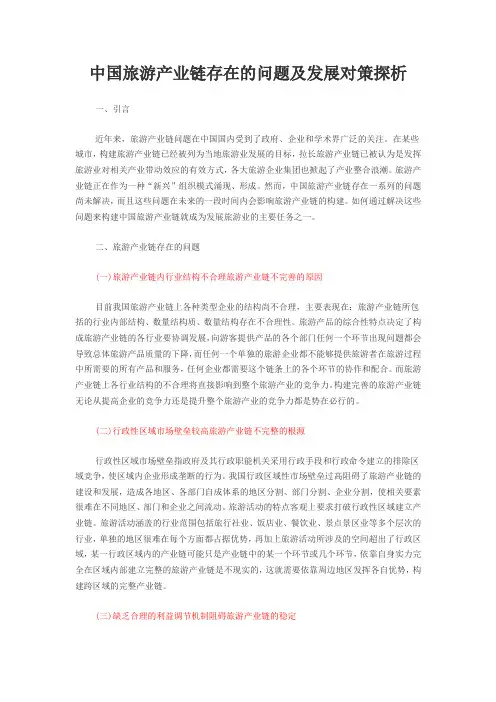中国旅游产业链存在的问题及发展对策探析