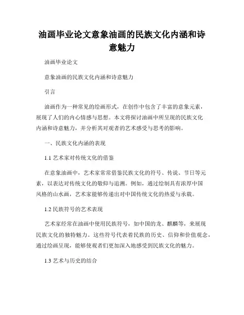 油画毕业论文意象油画的民族文化内涵和诗意魅力
