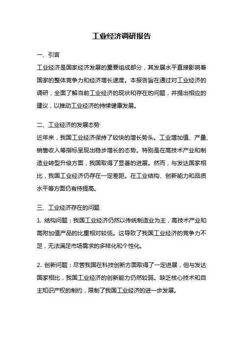 工业经济调研报告