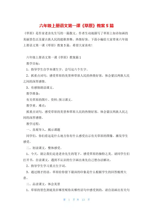 六年级上册语文第一课《草原》教案5篇