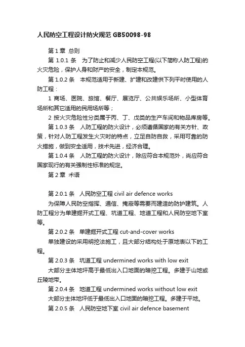 人民防空工程设计防火规范GB50098-98
