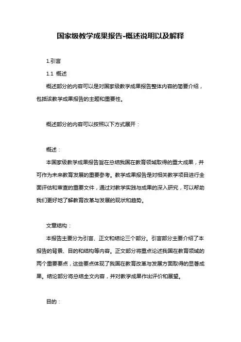 国家级教学成果报告-概述说明以及解释