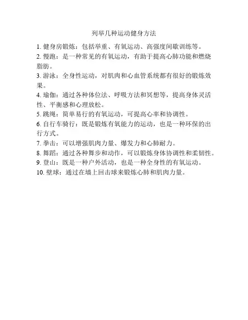 列举几种运动健身方法