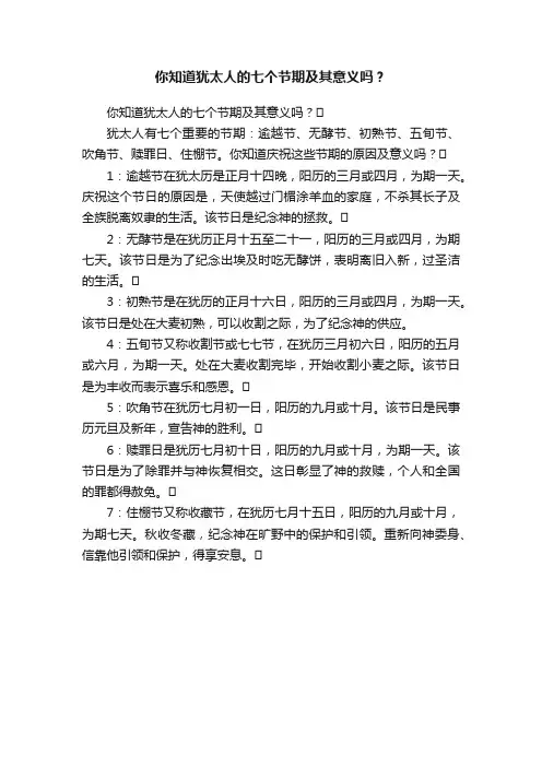 你知道犹太人的七个节期及其意义吗？