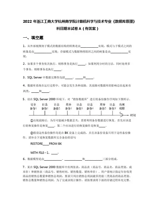 2022年浙江工商大学杭州商学院计算机科学与技术专业《数据库原理》科目期末试卷A(有答案)