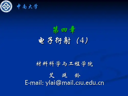 第四章 电子衍射(4)