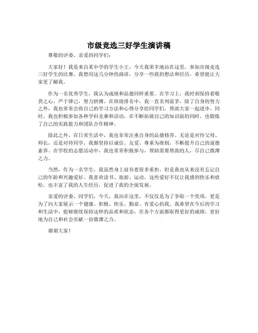 市级竞选三好学生演讲稿