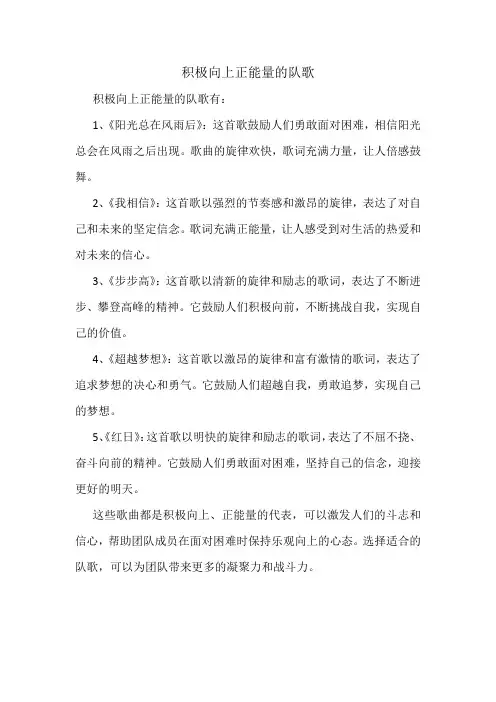 积极向上正能量的队歌