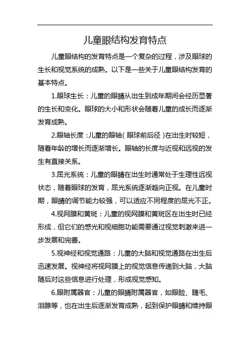 儿童眼结构发育特点