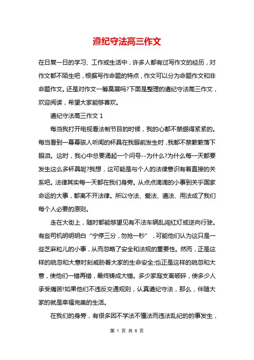 遵纪守法高三作文