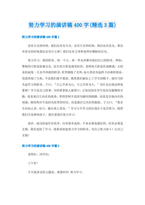 努力学习的演讲稿400字(精选3篇)