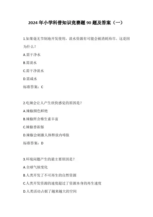 2024年小学科普知识竞赛题90题及答案(一)