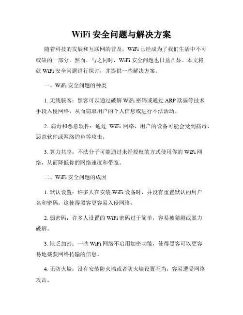WiFi安全问题与解决方案
