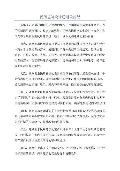 民用建筑设计通则最新版
