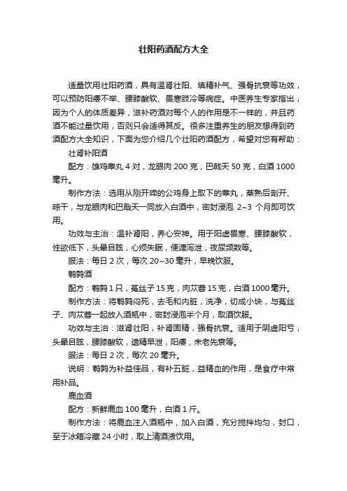 壮阳药酒配方大全
