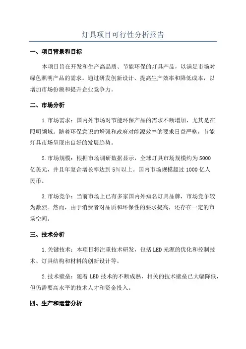 灯具项目可行性分析报告