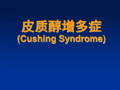 皮质醇增多症_3