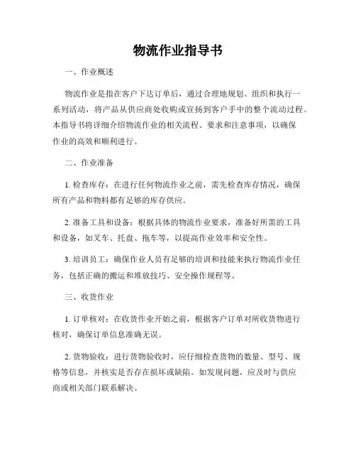 物流作业指导书