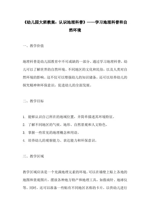 幼儿园大班教案认识地理科普学习地理科普和自然环境