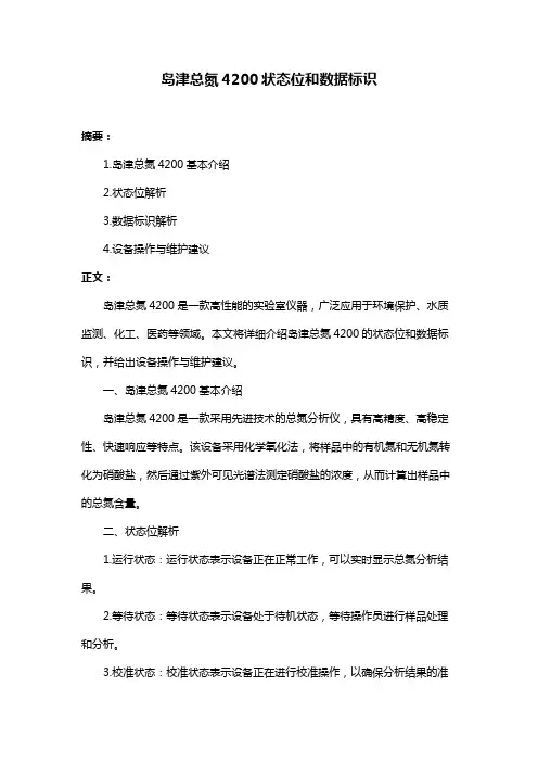 岛津总氮4200状态位和数据标识