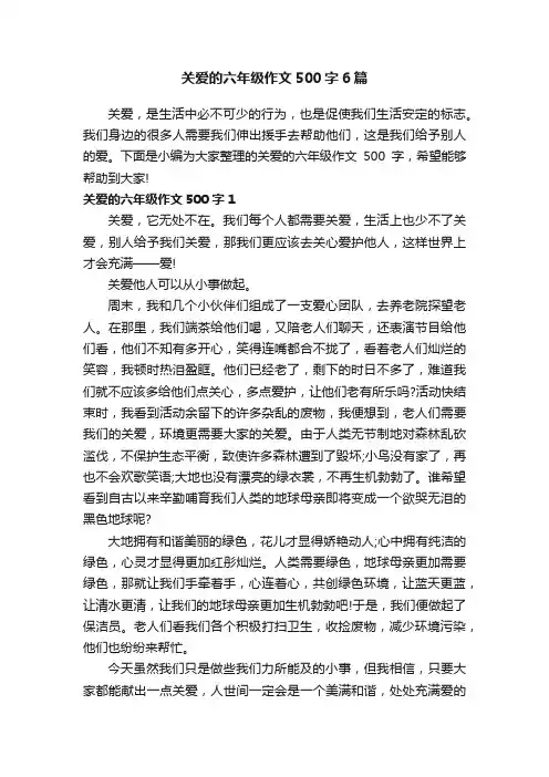 关爱的六年级作文500字6篇