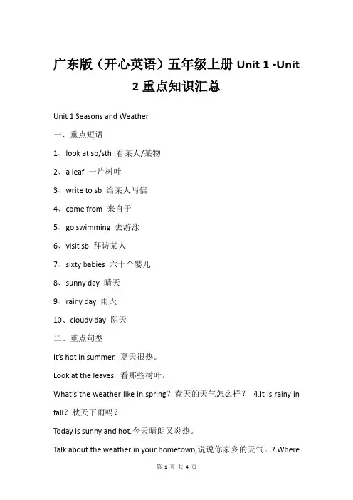 广东版(开心英语)五年级上册Unit 1 -Unit 2重点知识汇总